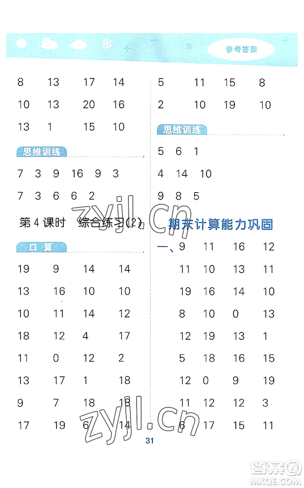 地質(zhì)出版社2022小學(xué)口算大通關(guān)一年級數(shù)學(xué)上冊BSD北師大版答案