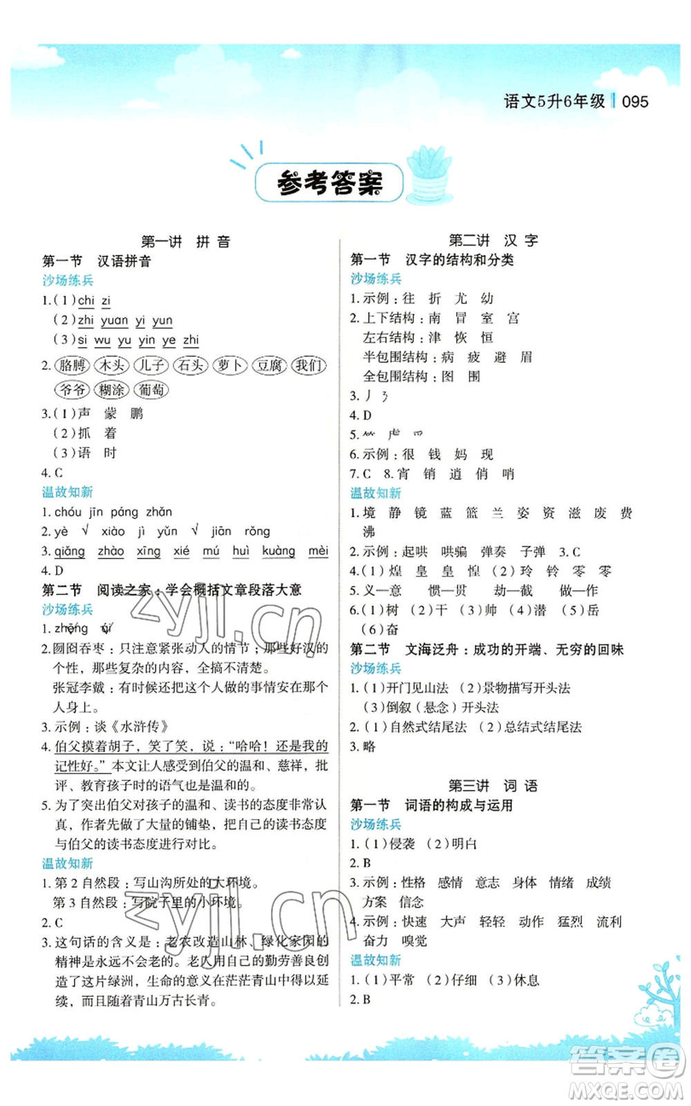 江蘇鳳凰美術(shù)出版社2022新概念小學(xué)年級(jí)暑假銜接教材五升六語(yǔ)文人教版參考答案