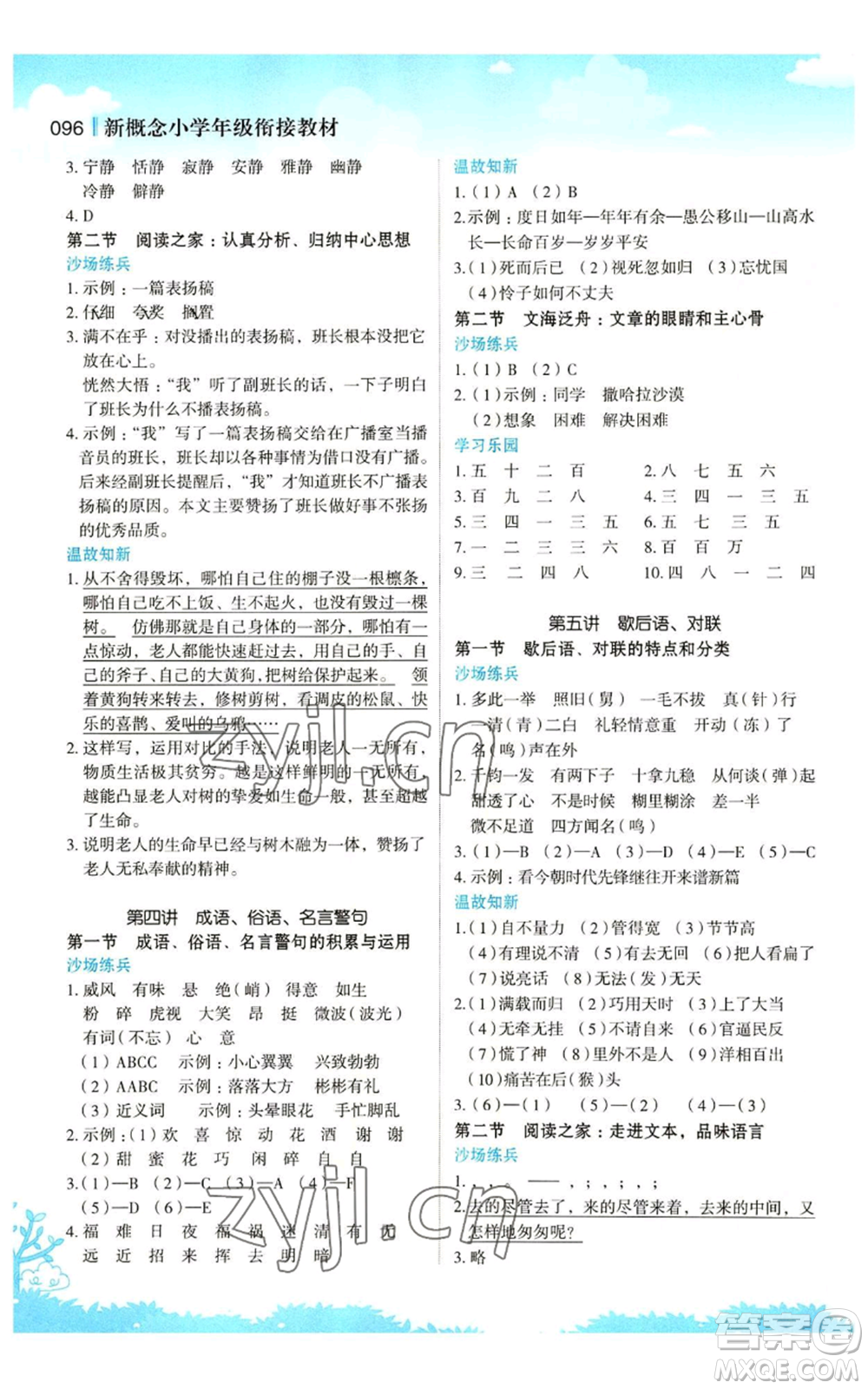 江蘇鳳凰美術(shù)出版社2022新概念小學(xué)年級(jí)暑假銜接教材五升六語(yǔ)文人教版參考答案