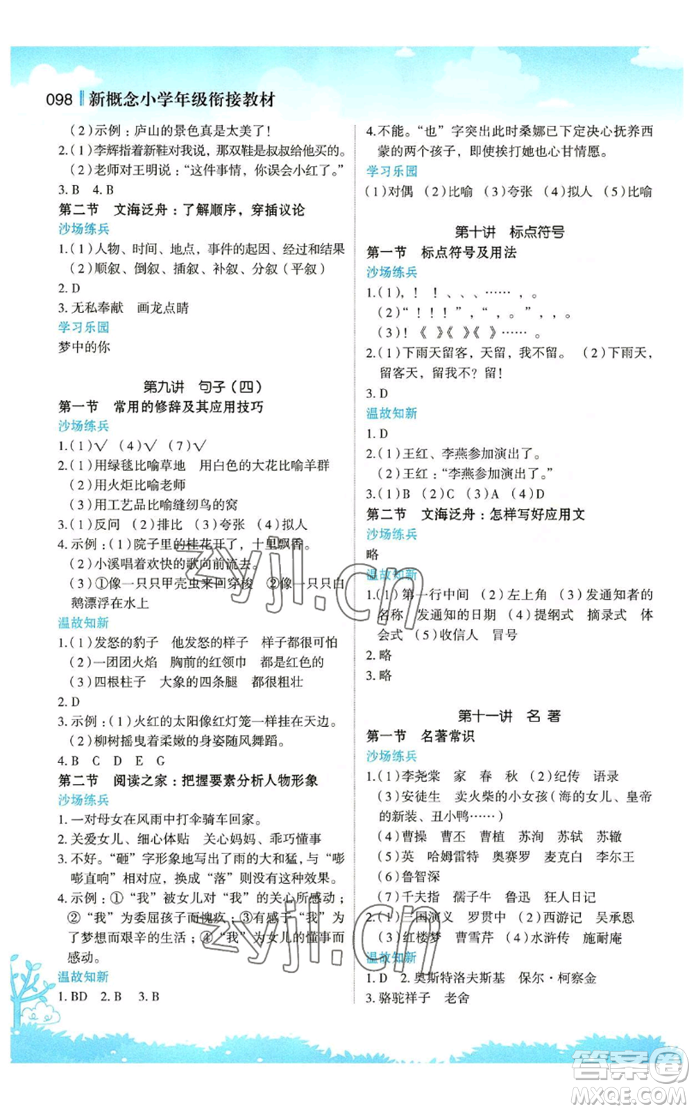 江蘇鳳凰美術(shù)出版社2022新概念小學(xué)年級(jí)暑假銜接教材五升六語(yǔ)文人教版參考答案