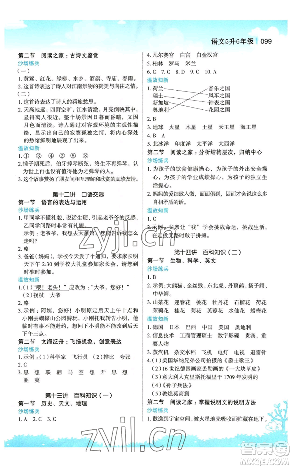 江蘇鳳凰美術(shù)出版社2022新概念小學(xué)年級(jí)暑假銜接教材五升六語(yǔ)文人教版參考答案