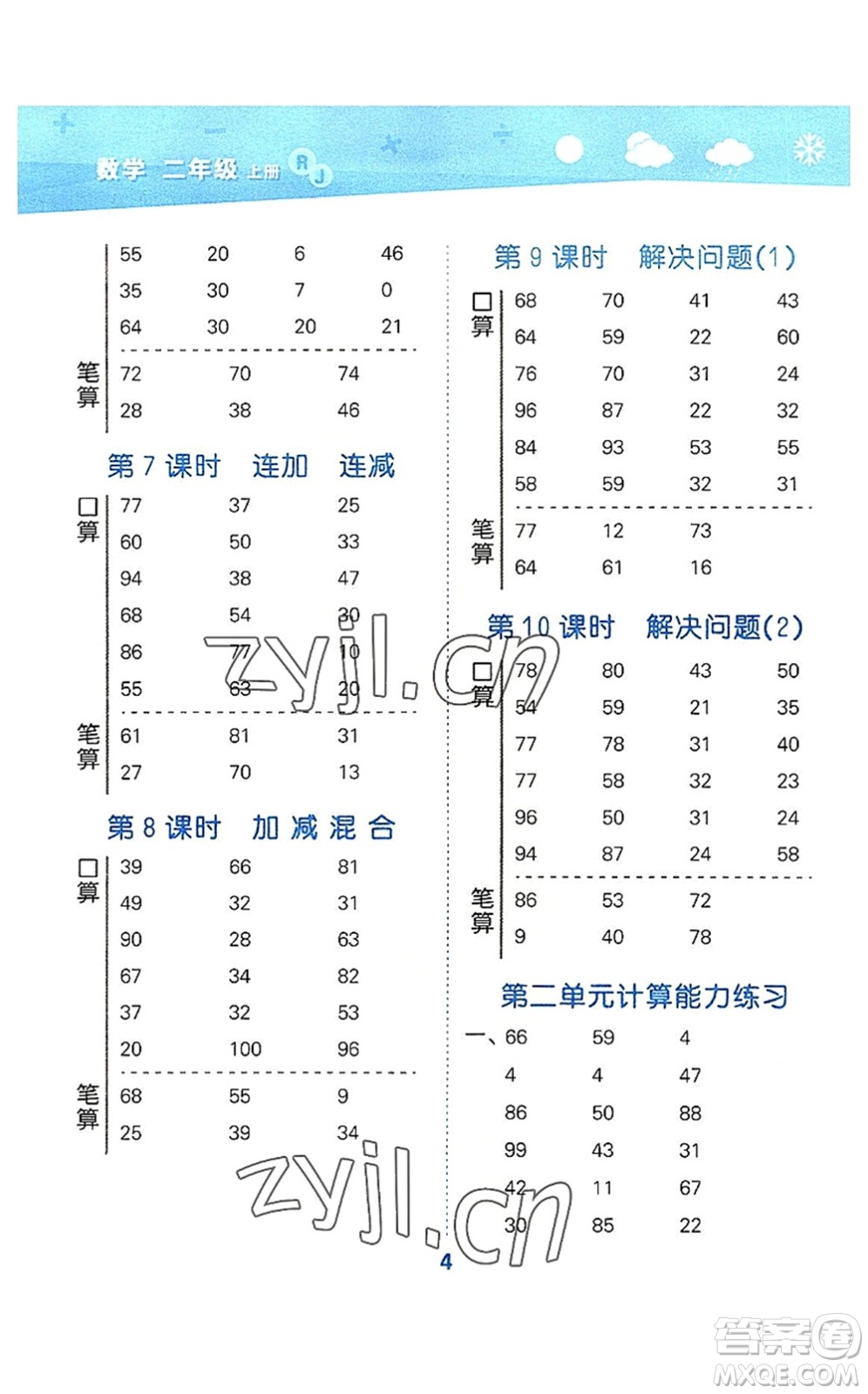 教育科學(xué)出版社2022小學(xué)口算大通關(guān)二年級(jí)數(shù)學(xué)上冊(cè)RJ人教版答案
