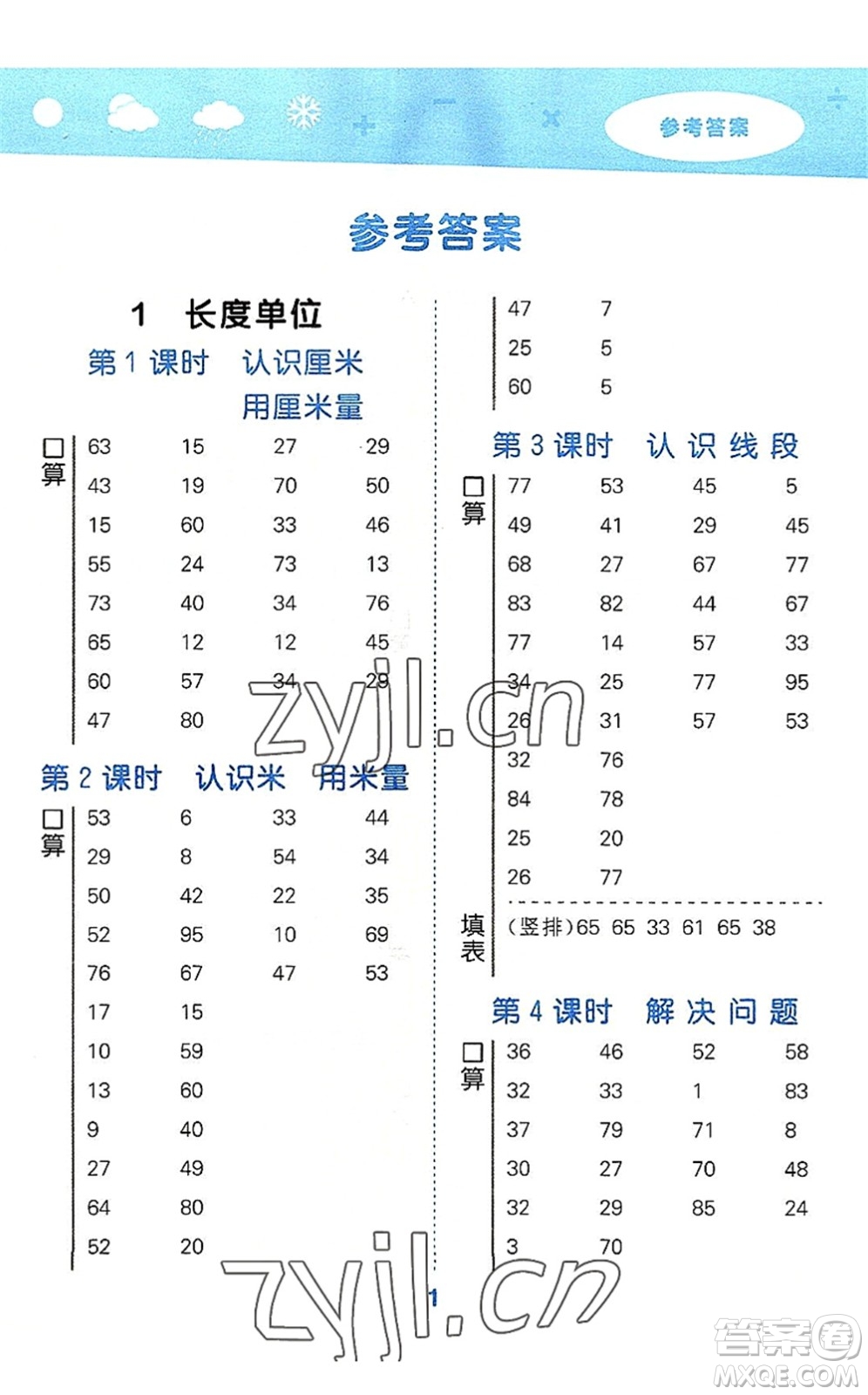 教育科學(xué)出版社2022小學(xué)口算大通關(guān)二年級(jí)數(shù)學(xué)上冊(cè)RJ人教版答案