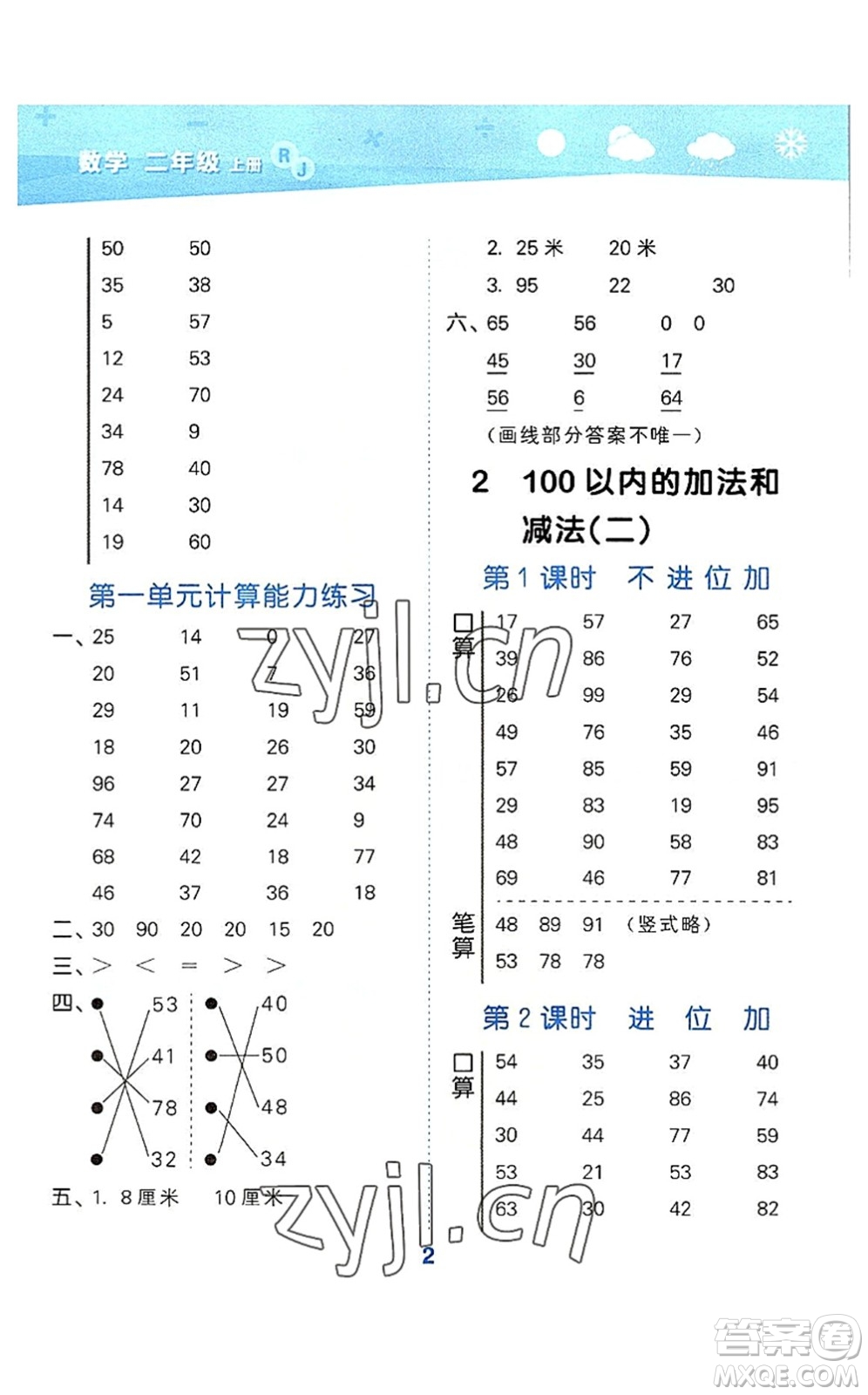 教育科學(xué)出版社2022小學(xué)口算大通關(guān)二年級(jí)數(shù)學(xué)上冊(cè)RJ人教版答案