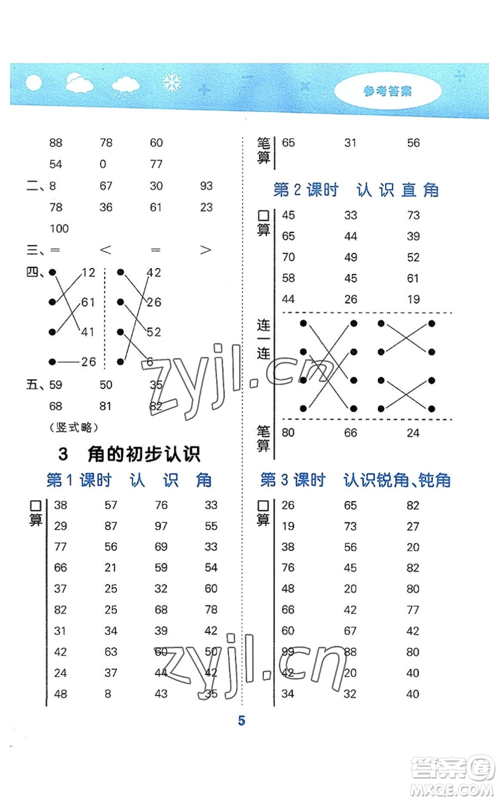 教育科學(xué)出版社2022小學(xué)口算大通關(guān)二年級(jí)數(shù)學(xué)上冊(cè)RJ人教版答案