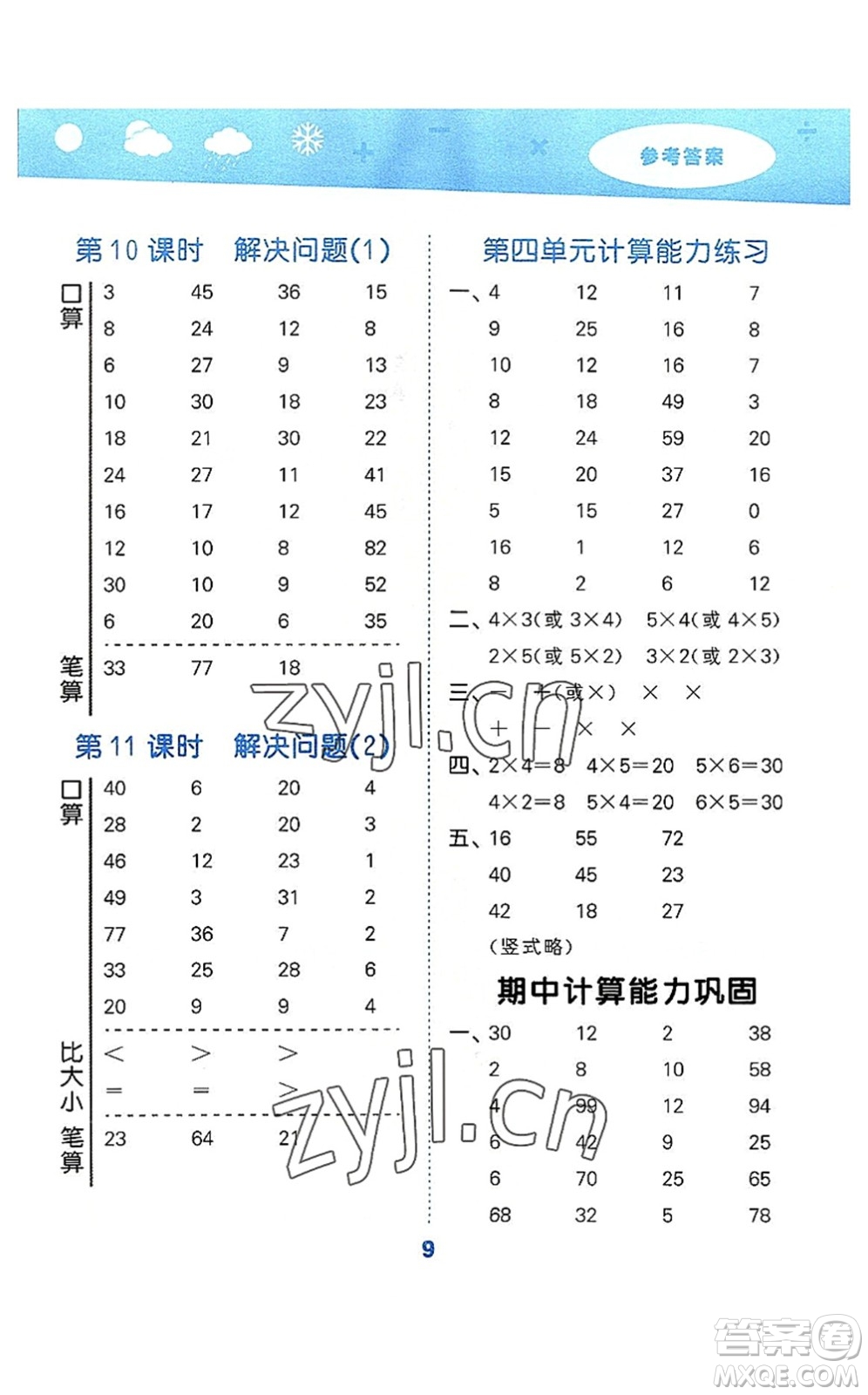 教育科學(xué)出版社2022小學(xué)口算大通關(guān)二年級(jí)數(shù)學(xué)上冊(cè)RJ人教版答案