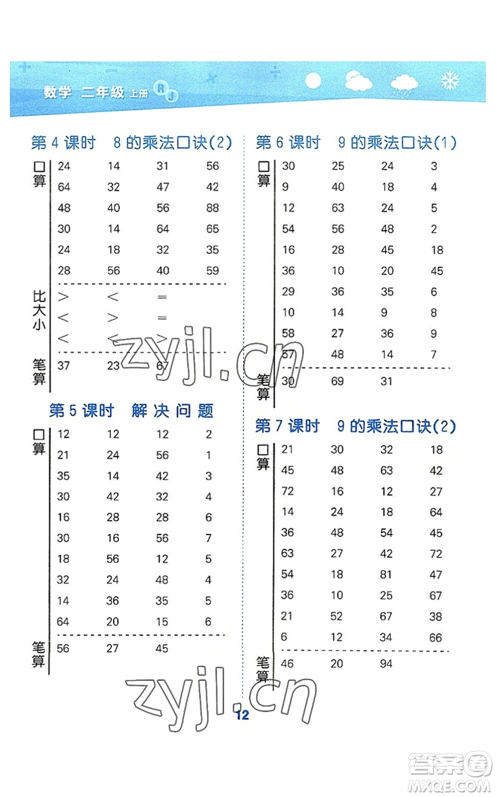 教育科學(xué)出版社2022小學(xué)口算大通關(guān)二年級(jí)數(shù)學(xué)上冊(cè)RJ人教版答案