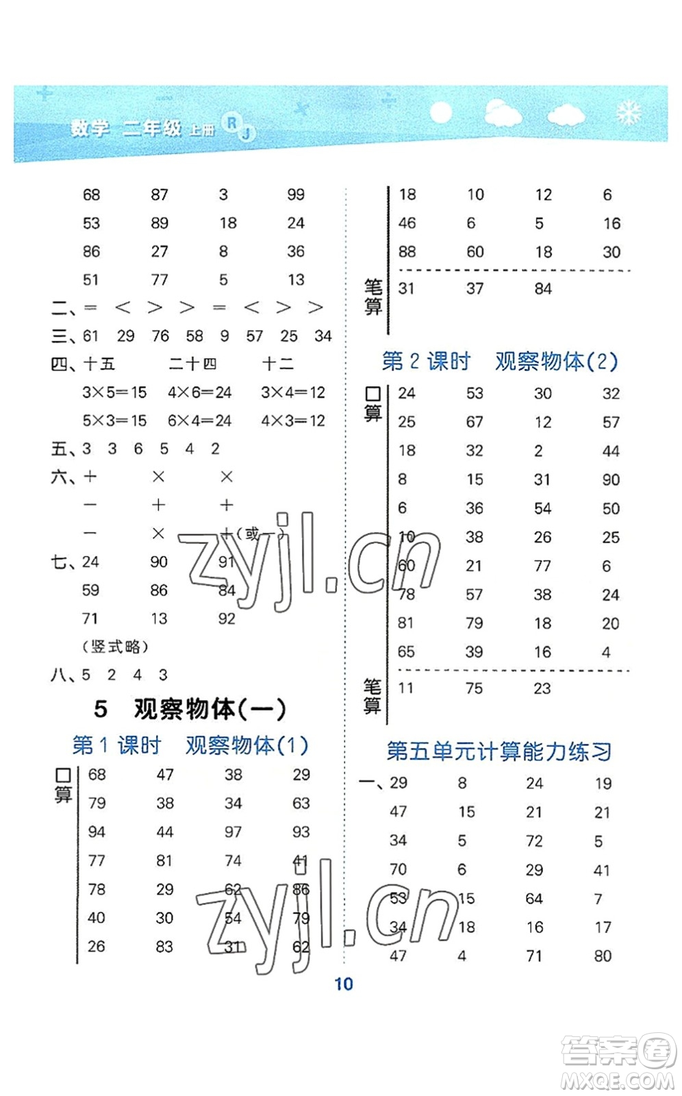 教育科學(xué)出版社2022小學(xué)口算大通關(guān)二年級(jí)數(shù)學(xué)上冊(cè)RJ人教版答案
