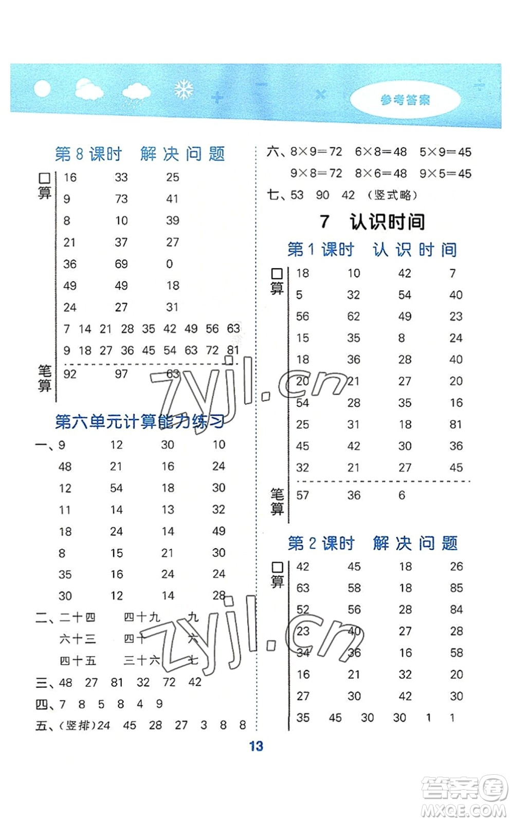 教育科學(xué)出版社2022小學(xué)口算大通關(guān)二年級(jí)數(shù)學(xué)上冊(cè)RJ人教版答案