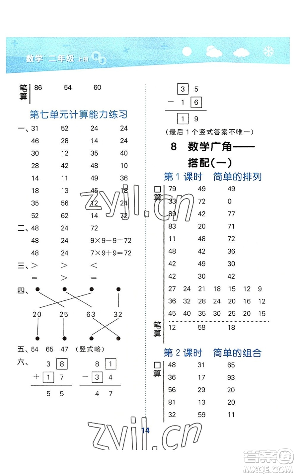 教育科學(xué)出版社2022小學(xué)口算大通關(guān)二年級(jí)數(shù)學(xué)上冊(cè)RJ人教版答案