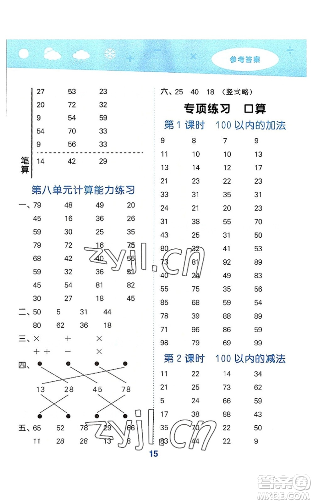 教育科學(xué)出版社2022小學(xué)口算大通關(guān)二年級(jí)數(shù)學(xué)上冊(cè)RJ人教版答案