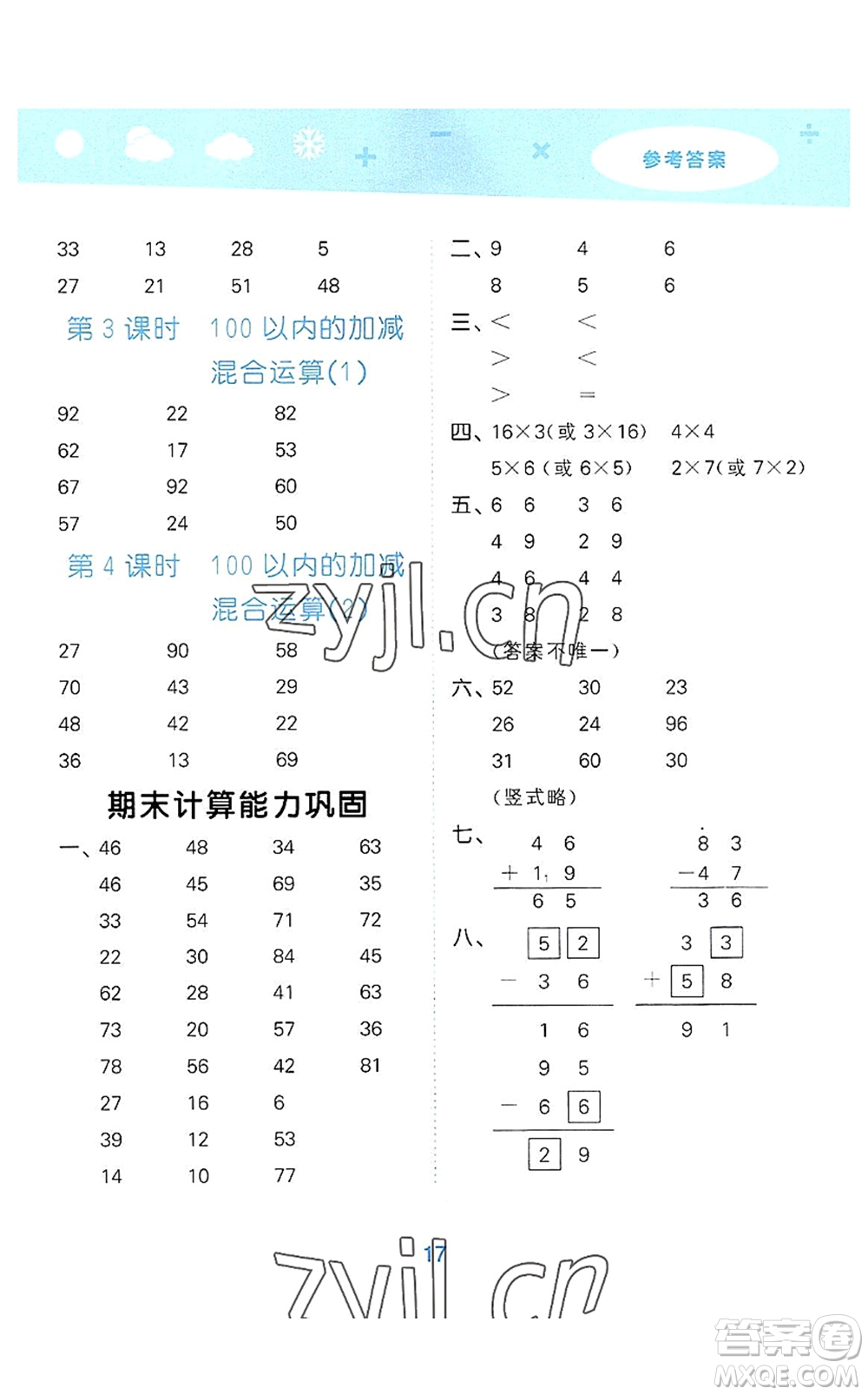 教育科學(xué)出版社2022小學(xué)口算大通關(guān)二年級(jí)數(shù)學(xué)上冊(cè)RJ人教版答案