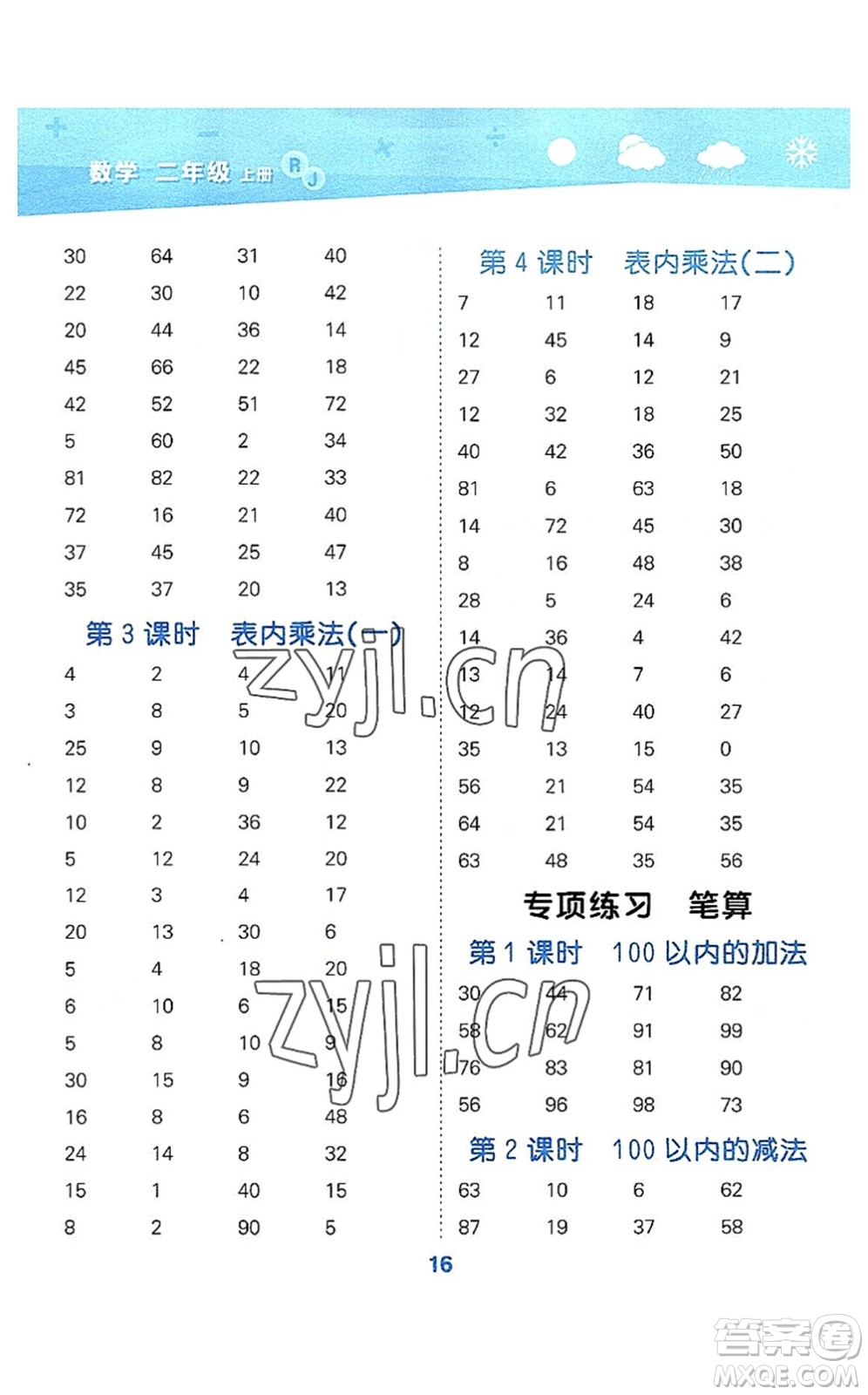 教育科學(xué)出版社2022小學(xué)口算大通關(guān)二年級(jí)數(shù)學(xué)上冊(cè)RJ人教版答案