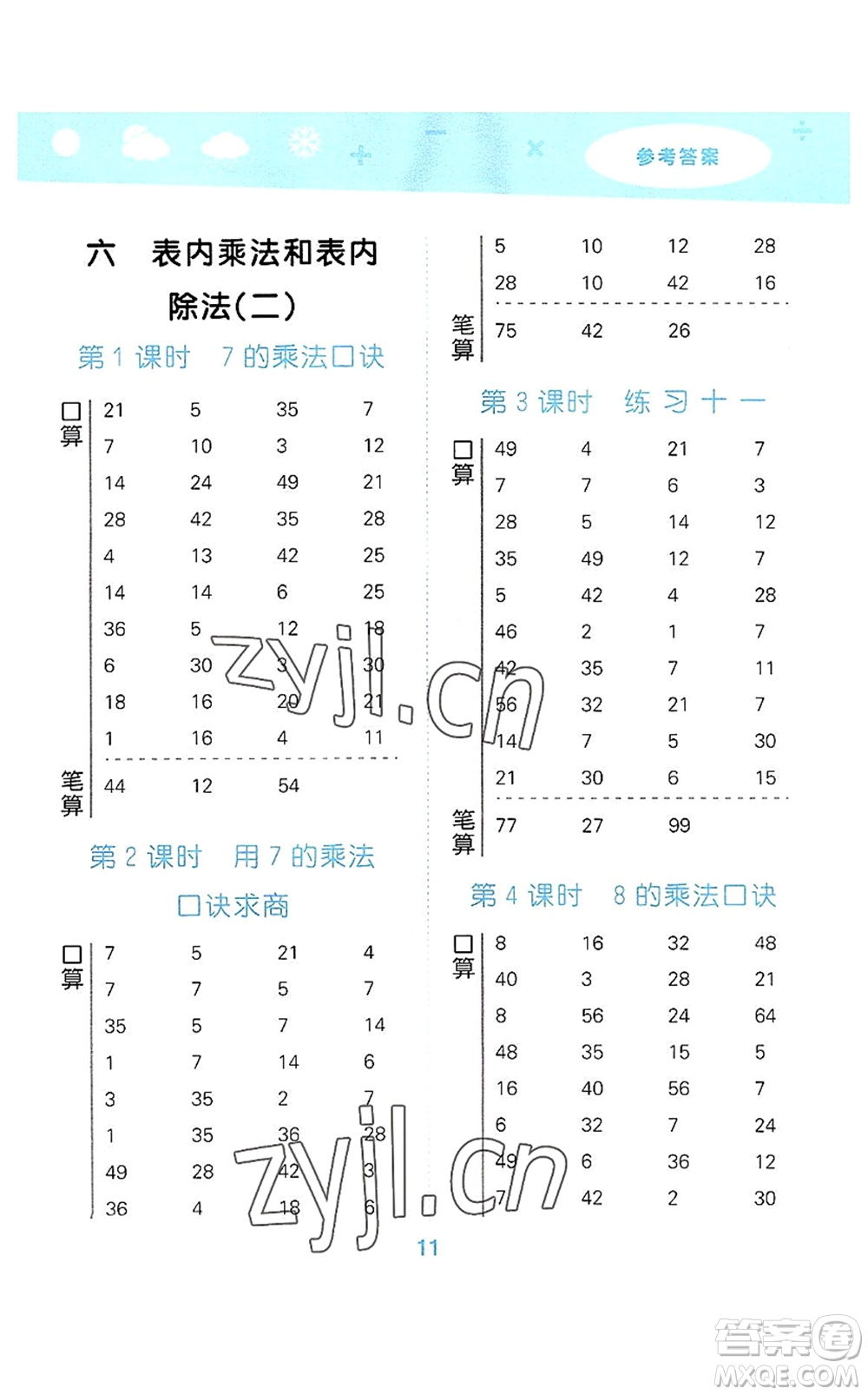 地質(zhì)出版社2022小學口算大通關二年級數(shù)學上冊SJ蘇教版答案