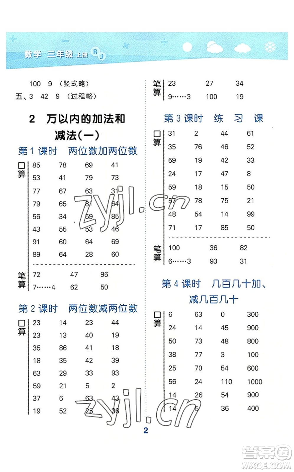 教育科學(xué)出版社2022小學(xué)口算大通關(guān)三年級(jí)數(shù)學(xué)上冊(cè)RJ人教版答案