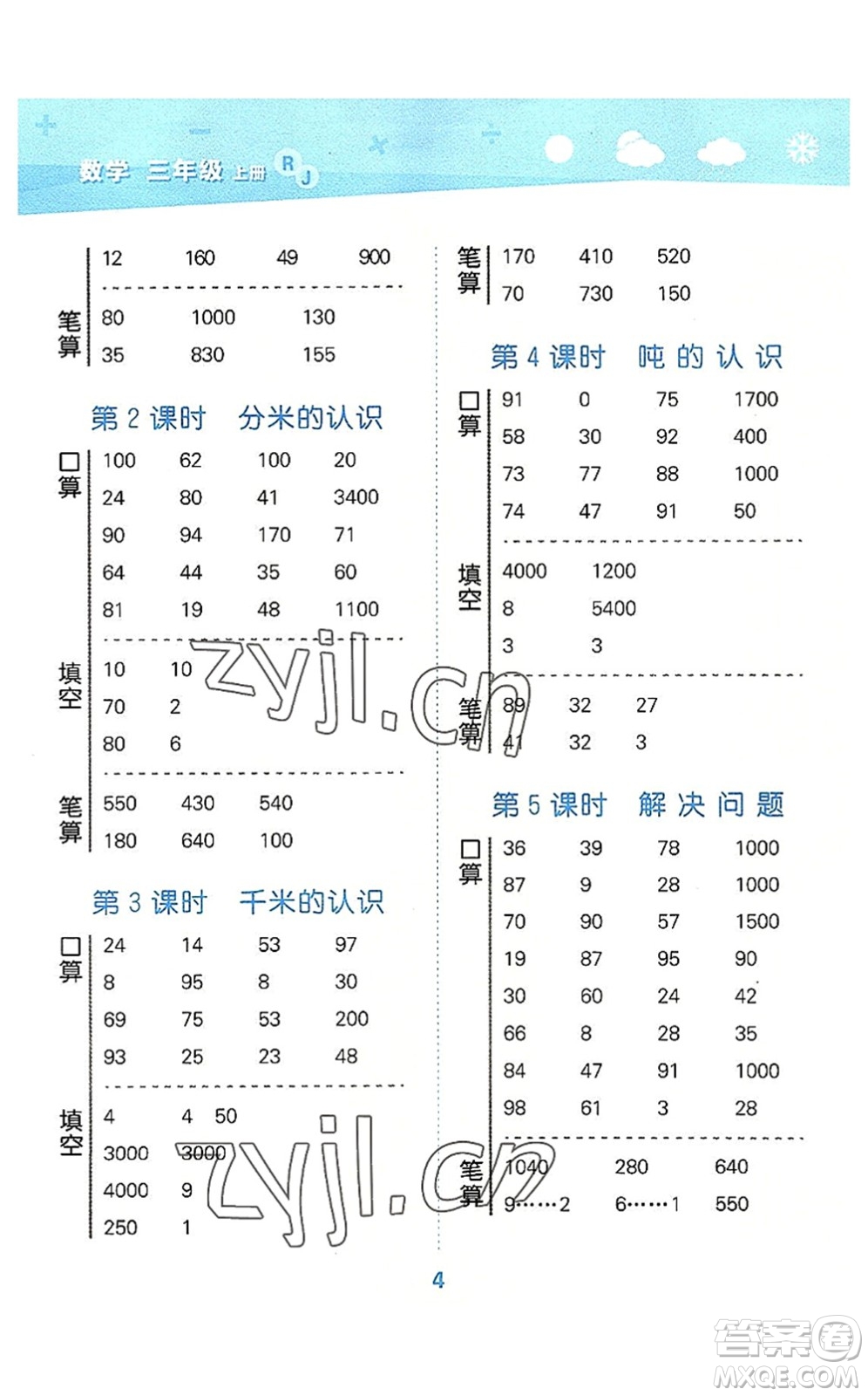 教育科學(xué)出版社2022小學(xué)口算大通關(guān)三年級(jí)數(shù)學(xué)上冊(cè)RJ人教版答案