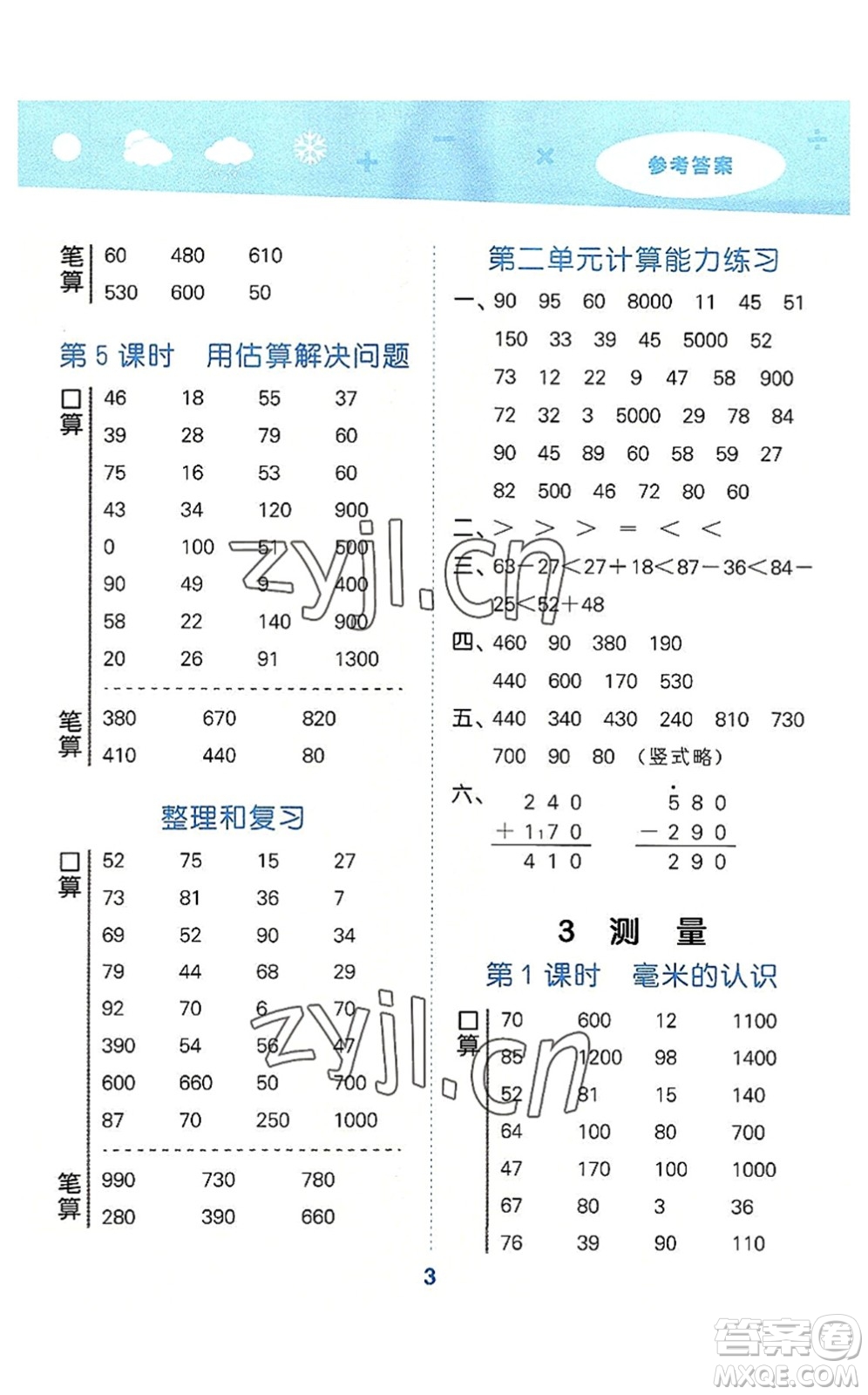 教育科學(xué)出版社2022小學(xué)口算大通關(guān)三年級(jí)數(shù)學(xué)上冊(cè)RJ人教版答案
