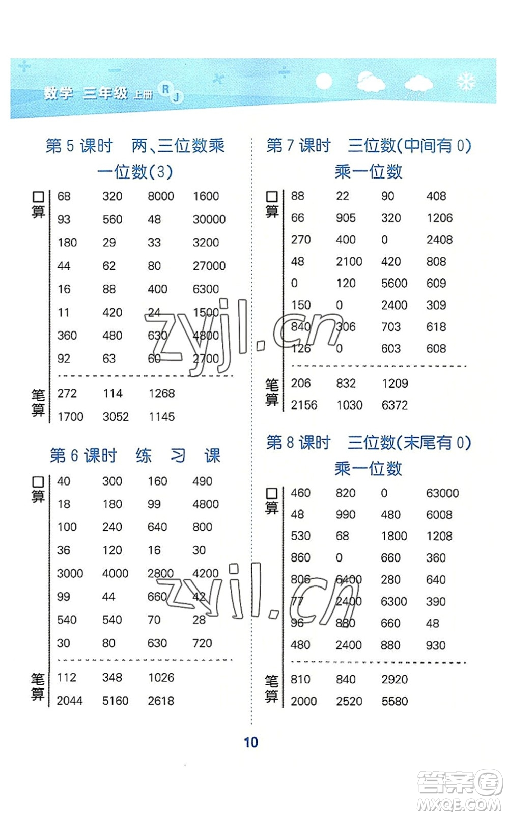 教育科學(xué)出版社2022小學(xué)口算大通關(guān)三年級(jí)數(shù)學(xué)上冊(cè)RJ人教版答案