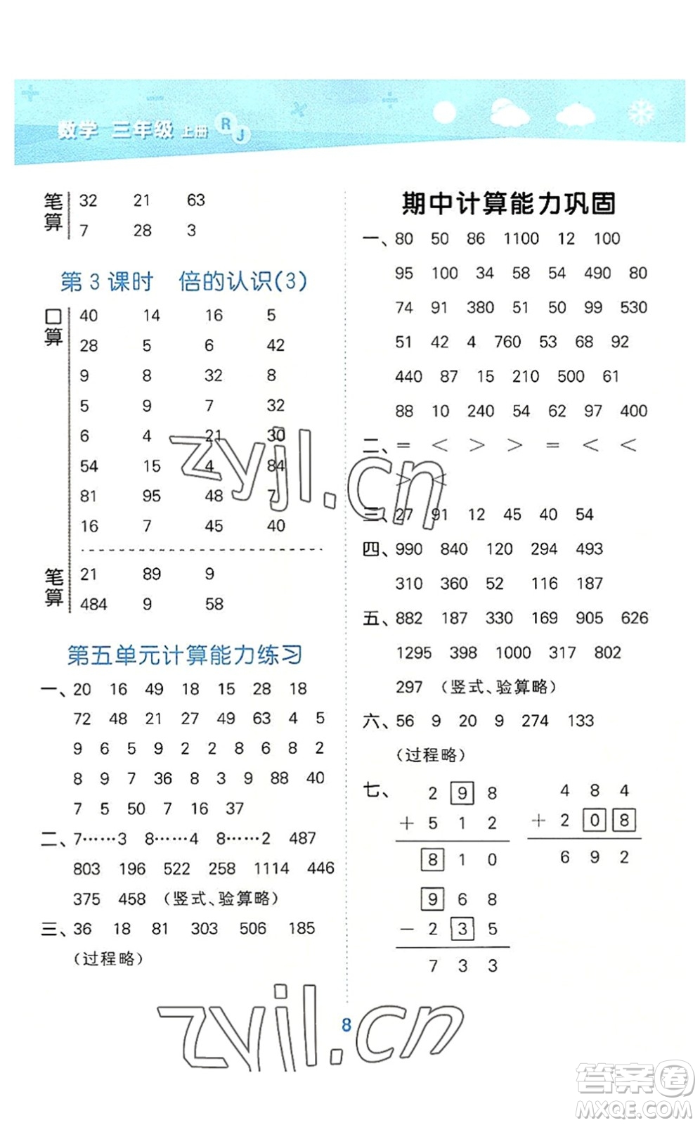 教育科學(xué)出版社2022小學(xué)口算大通關(guān)三年級(jí)數(shù)學(xué)上冊(cè)RJ人教版答案
