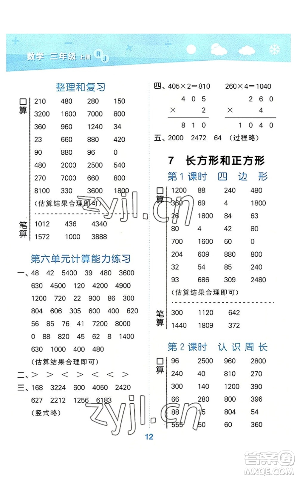教育科學(xué)出版社2022小學(xué)口算大通關(guān)三年級(jí)數(shù)學(xué)上冊(cè)RJ人教版答案