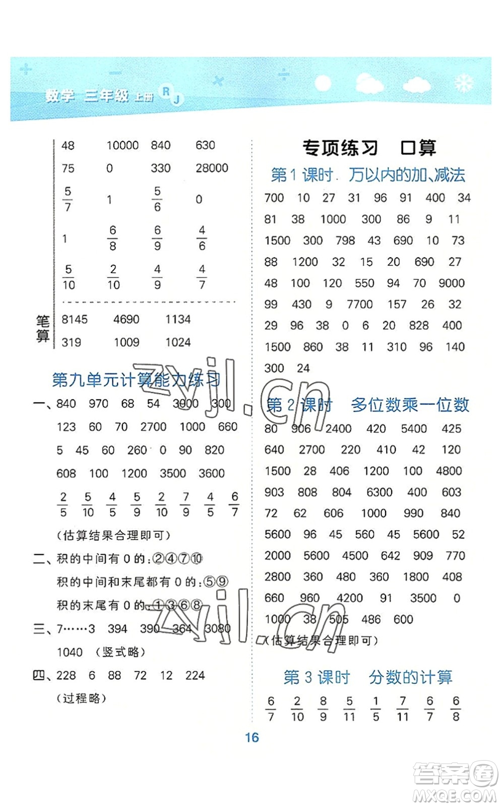 教育科學(xué)出版社2022小學(xué)口算大通關(guān)三年級(jí)數(shù)學(xué)上冊(cè)RJ人教版答案