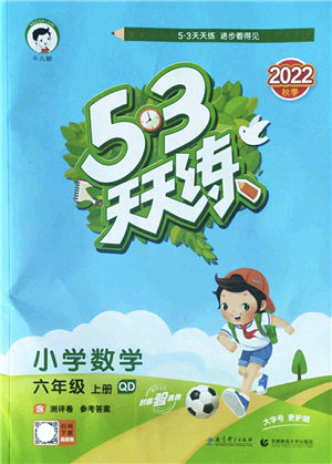教育科學(xué)出版社2022秋季53天天練六年級數(shù)學(xué)上冊QD青島版答案