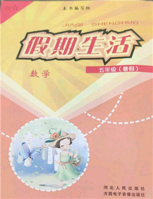 河北人民出版社2022假期生活五年級(jí)暑假數(shù)學(xué)人教版參考答案