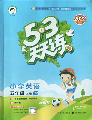 教育科學(xué)出版社2022秋季53天天練五年級(jí)英語上冊(cè)RP人教PEP版答案