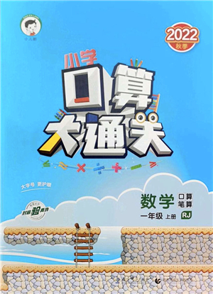 教育科學(xué)出版社2022小學(xué)口算大通關(guān)一年級數(shù)學(xué)上冊RJ人教版答案
