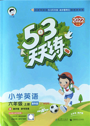 教育科學(xué)出版社2022秋季53天天練六年級英語上冊教科版廣州專版答案