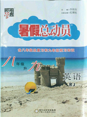 寧夏人民教育出版社2022經(jīng)綸學典暑假總動員八年級英語人教版參考答案