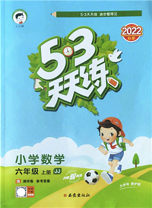 西安出版社2022秋季53天天練六年級數學上冊JJ冀教版答案