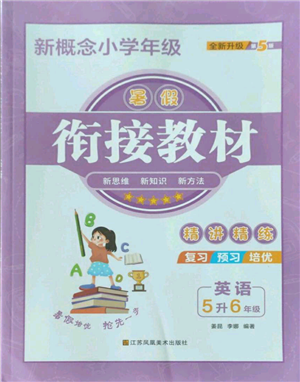 江蘇鳳凰美術(shù)出版社2022新概念小學(xué)年級(jí)暑假銜接教材五升六英語(yǔ)人教版參考答案