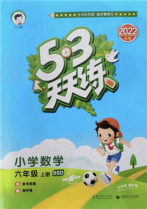 教育科學(xué)出版社2022秋季53天天練六年級數(shù)學(xué)上冊BSD北師大版答案