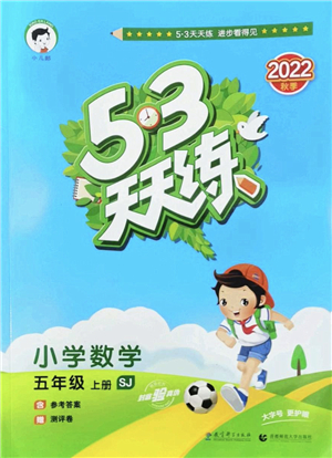 教育科學(xué)出版社2022秋季53天天練五年級(jí)數(shù)學(xué)上冊(cè)SJ蘇教版答案