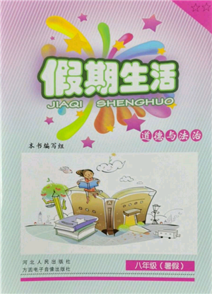 河北人民出版社2022假期生活八年級暑假道德與法治通用版參考答案