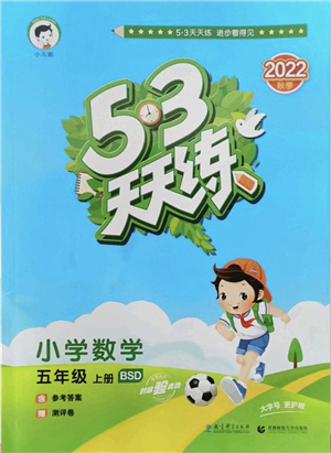 教育科學(xué)出版社2022秋季53天天練五年級數(shù)學(xué)上冊BSD北師大版答案