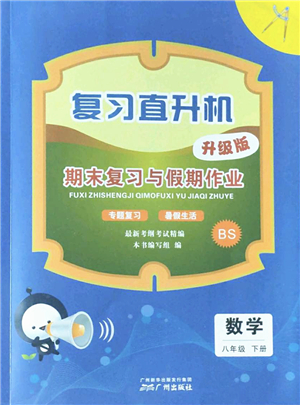 廣州出版社2022復(fù)習(xí)直升機(jī)期末復(fù)習(xí)與假期作業(yè)八年級(jí)數(shù)學(xué)下冊(cè)BS北師版答案