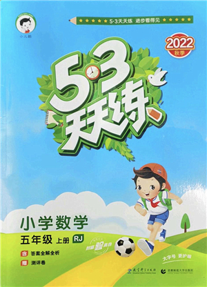 教育科學(xué)出版社2022秋季53天天練五年級(jí)數(shù)學(xué)上冊(cè)RJ人教版答案