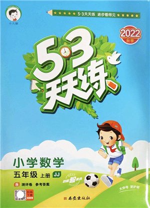西安出版社2022秋季53天天練五年級(jí)數(shù)學(xué)上冊(cè)JJ冀教版答案