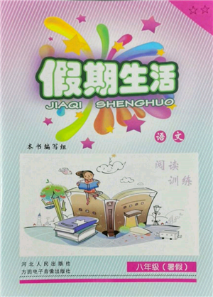 河北人民出版社2022假期生活八年級暑假語文人教版閱讀訓(xùn)練參考答案