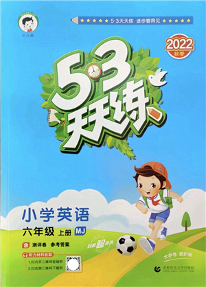 首都師范大學(xué)出版社2022秋季53天天練六年級(jí)英語(yǔ)上冊(cè)MJ閩教版答案
