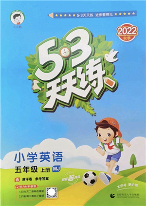 首都師范大學(xué)出版社2022秋季53天天練五年級英語上冊MJ閩教版答案