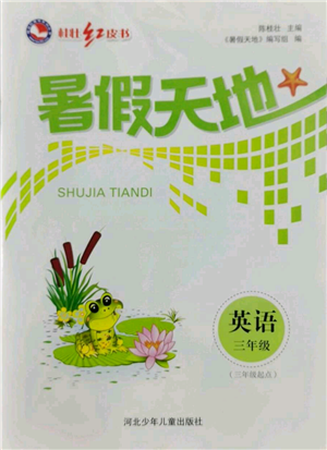 河北少年兒童出版社2022桂壯紅皮書暑假天地三年級(jí)起點(diǎn)三年級(jí)英語人教版參考答案
