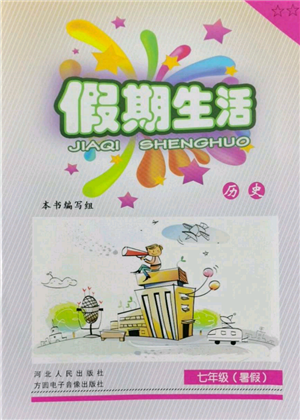 河北人民出版社2022假期生活七年級(jí)暑假歷史通用版參考答案