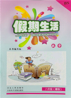 河北人民出版社2022假期生活八年級暑假數(shù)學(xué)北師大版參考答案