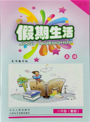 河北人民出版社2022假期生活八年級暑假英語通用版參考答案