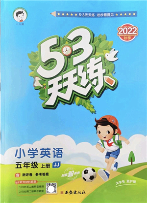 西安出版社2022秋季53天天練五年級(jí)英語上冊(cè)JJ冀教版答案