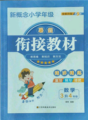 江蘇鳳凰美術出版社2022新概念小學年級暑假銜接教材三升四數(shù)學人教版參考答案