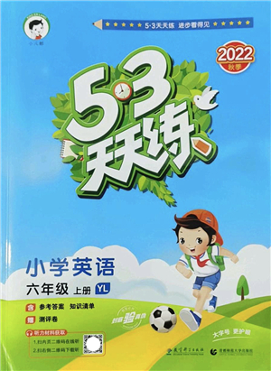 教育科學(xué)出版社2022秋季53天天練六年級(jí)英語(yǔ)上冊(cè)YL譯林版答案
